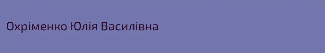 Охріменко Юлія Василівна